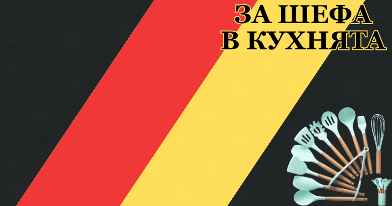 За шефа в кухнята