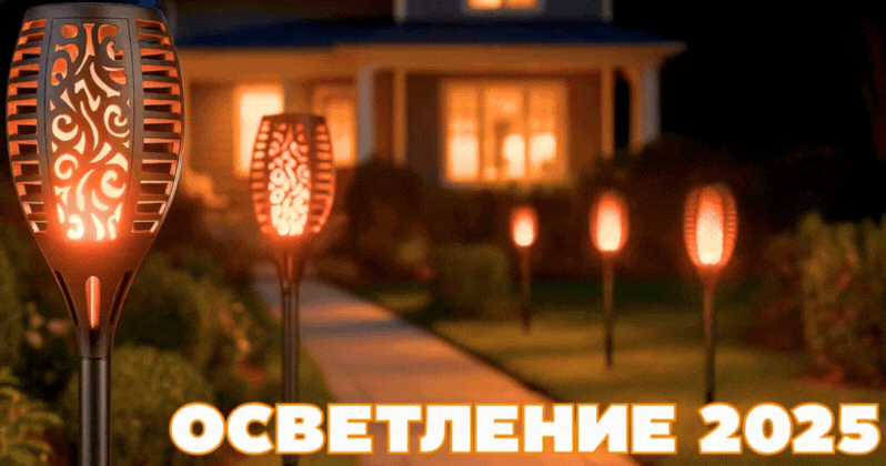 LED ОСВЕТЛЕНИЕ
