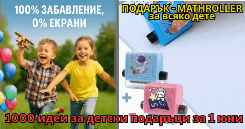 Подаръци за децата