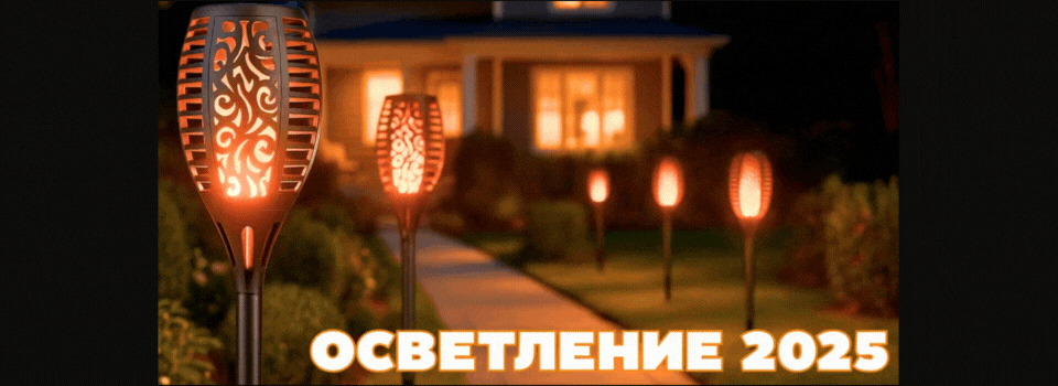 LED ОСВЕТЛЕНИЕ