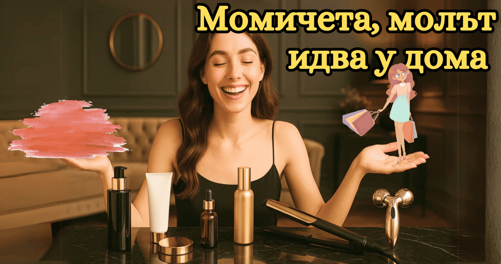 За вас, момичета