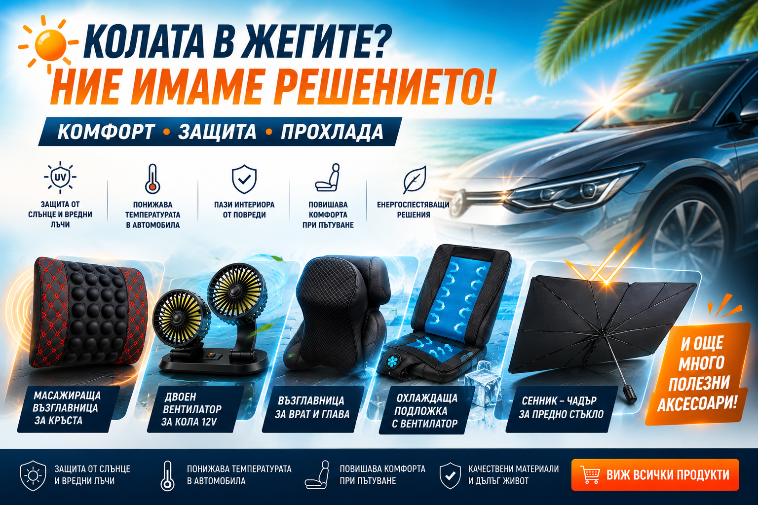 За жегата в колата