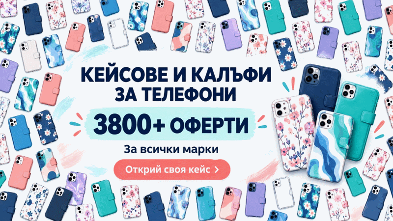 Кейсове, протектори, калъфи за телефон