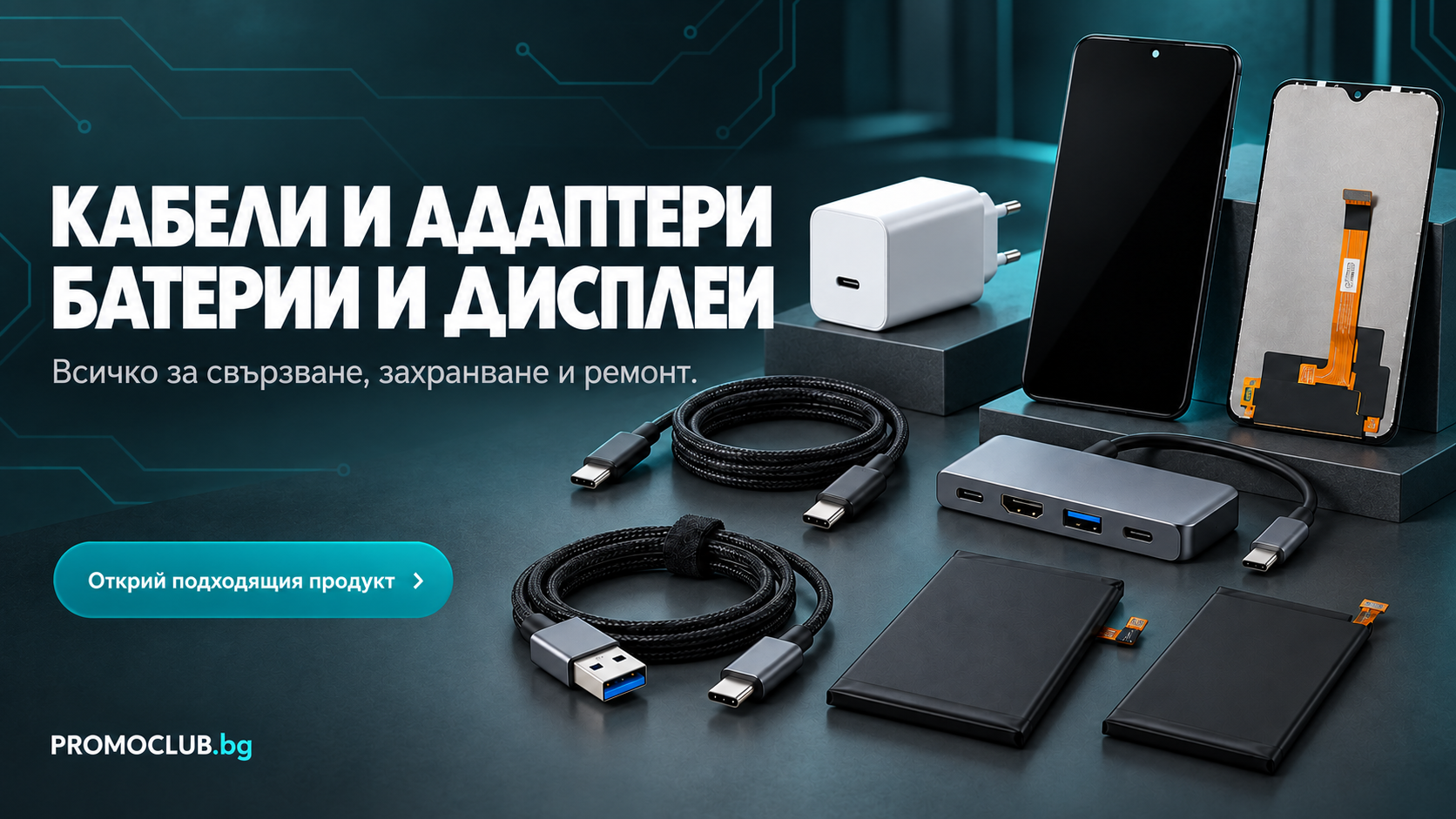 Кабели, адаптери, батерии, дисплеи