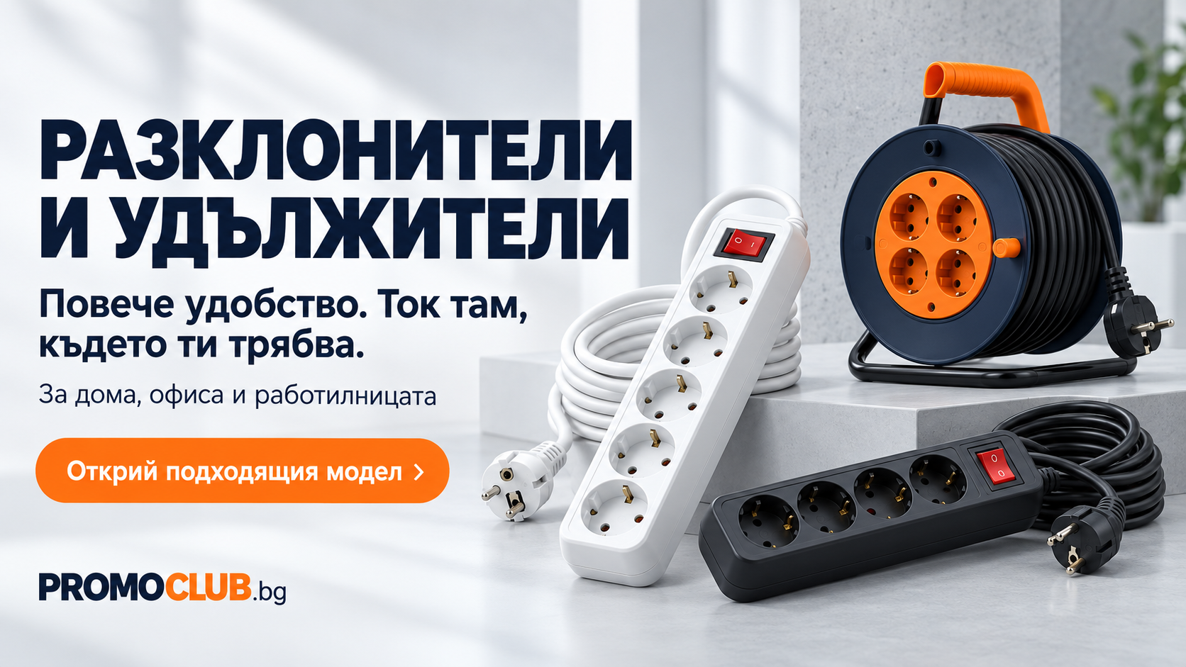 Разклонители, удължители