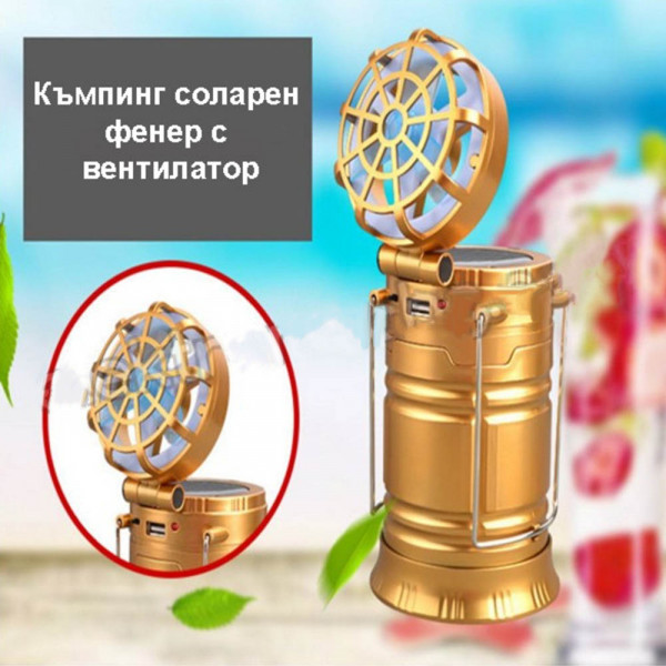 Туристически соларен фенер 4в1 с вентилатор, влагозащитен