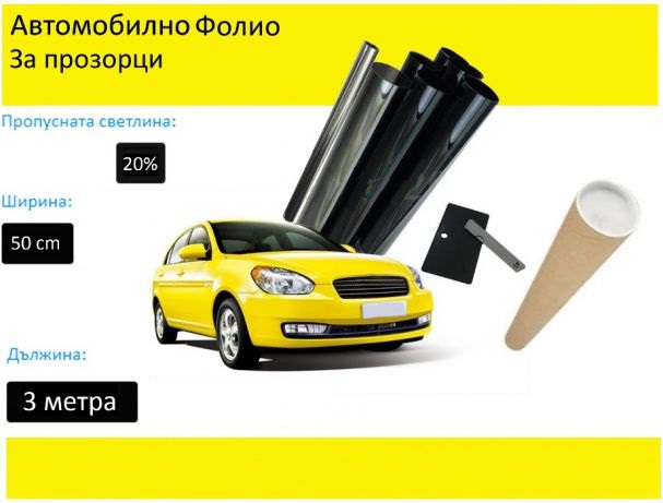 50 СМ X 3 Метра 20% Тъмно Черно Авто Фолио за затъмняване на стъкла, прозорци