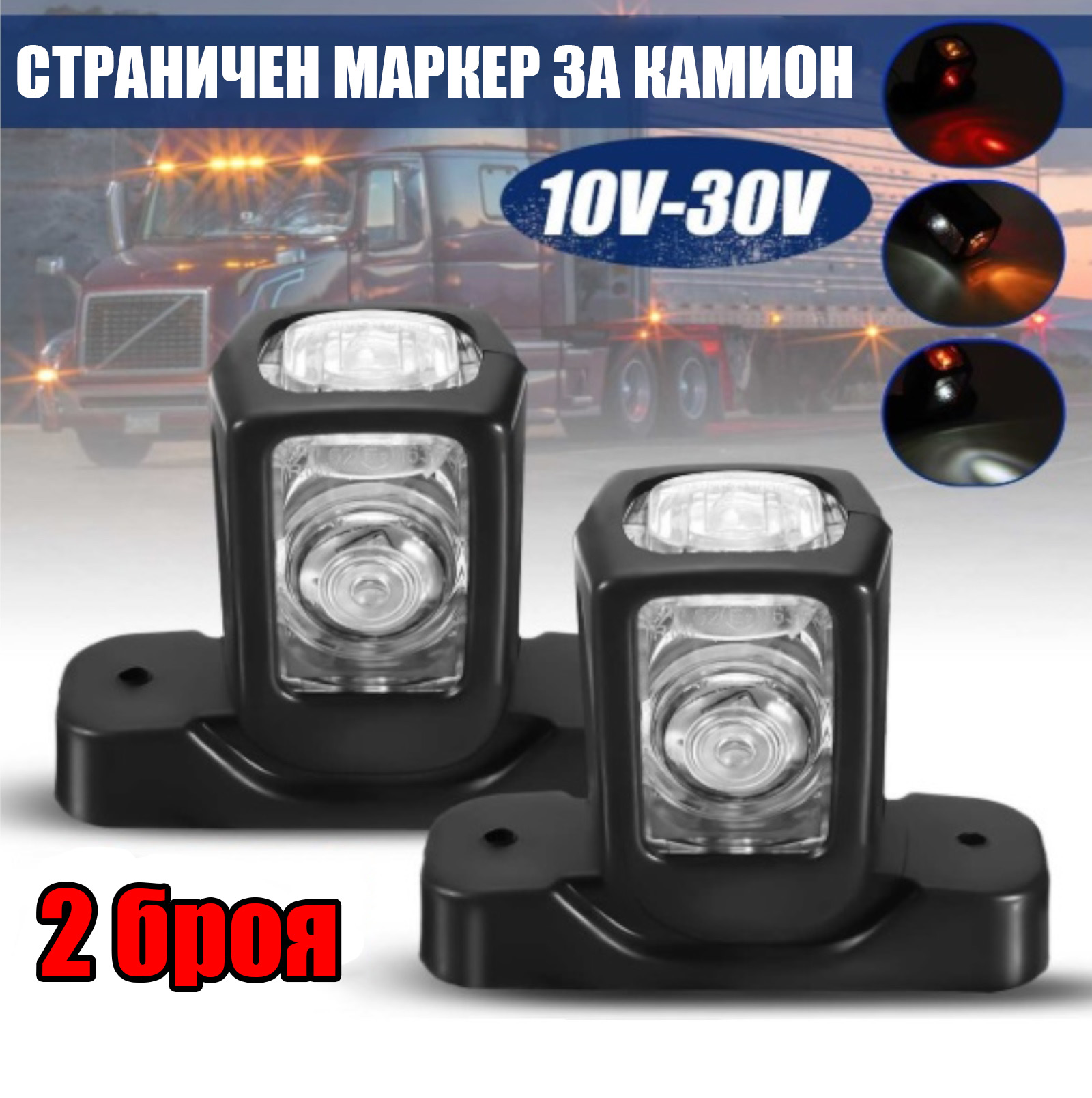 Комплект 2 броя - 83mm - LED странични гумени рогчета / маркери Габаритни светлини за камиони, тирове и ремаркета - широка основа - 12V / 24V - бяло o