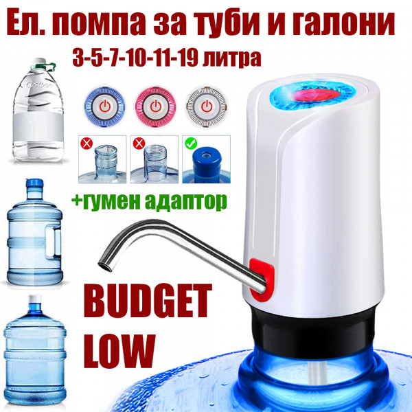 Бюджетна LED ел. помпа за туби и галони LOW BUDGET, презареждаема, с гумена приставка за туби 3-11 л., H2O