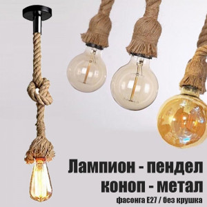 Лукс висяща лампа конопено въже, винтидж, фасонга Е27, метален обков, пендел, без крушка, BF22