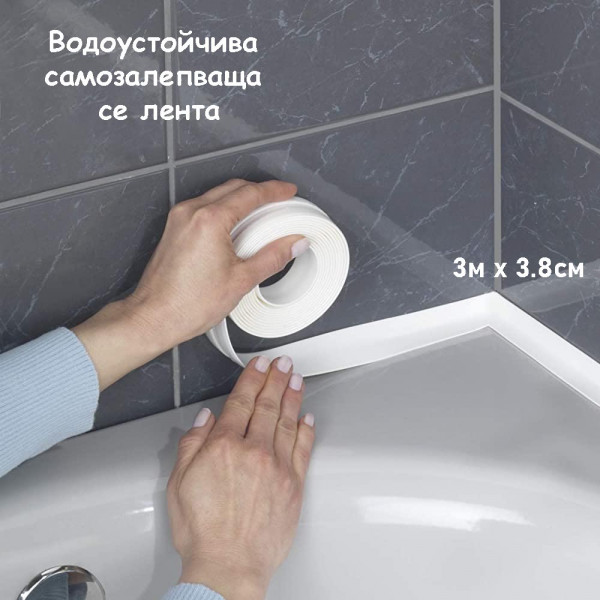 Самозалепваща силиконова бяла лента за фуги и ъгли, кухня и баня, 3.8см х 3м, водоустойчива, декор25, BF23