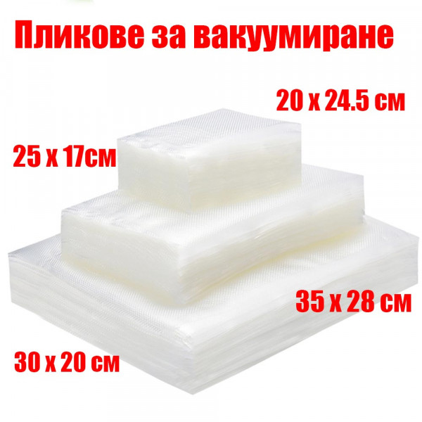 100бр. Гофрирани / релефни пликове за вакуумиране, 20 х 30 см