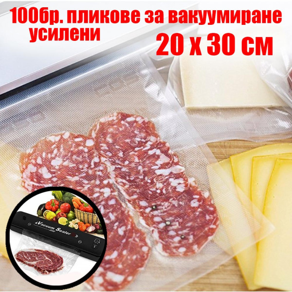 100бр. Гофрирани / релефни пликове за вакуумиране, 20 х 30 см
