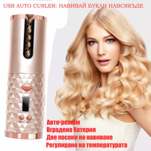 Безжична автоматична керамична маша за коса Automatic Curler 2 в 1 с USB...