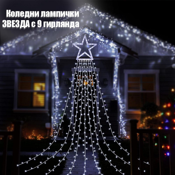 Коледни лампички ЗВЕЗДА с 9 гирлянда за елха или градинска украса, WHITE, с няколко режима на работа и дистанционно управление, BF22
