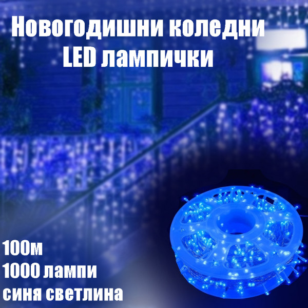 Коледни и новогодишни LED лампички 100м, 1000 лампи, синя светлина, BF22