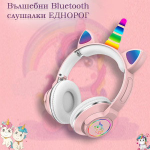 Вълшебни Bluetooth слушалки ЕДНОРОГ с цветни светещи LED ушички МЕ-6 PINK,...