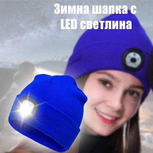 АВАРИЙНА зимна шапка с LED челник, BLUE, 3 режима на работа,...