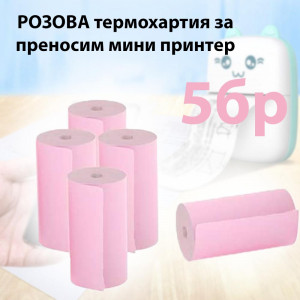 Цветна термохартия за преносим мини принтер комплект от 5бр РОЗОВИ ролки
