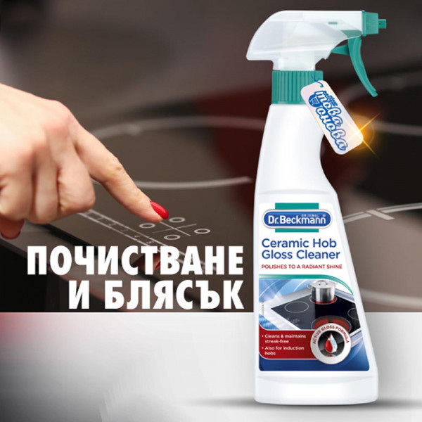 Спрей за почистване на стъклокерамични плотове DR. BECKMANN с активен въглерод, 250 мл