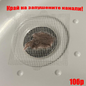 Край на запушените канали! 10 броя самозалепващи мрежички срещу косми и мръсотия. 12.5 х 12.5 см