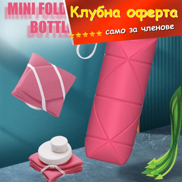 КЛУБНА ОФЕРТА:✔Силиконова сгъваема бутилка-шише - розов цвят, 600ml, КРАЙ С ПЛАСТМАСАТА, MINI FOLDABLE BOTTLE