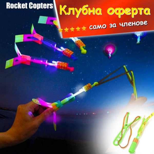 КЛУБНА ОФЕРТА: Изтрелваща се светещи LED стрела- пърпалетки с прашка за игри на открито Rocket Copters