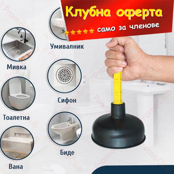 КЛУБНА ОФЕРТА: Голяма вакуум помпа за отпушване на канали с пластмасова дръжка