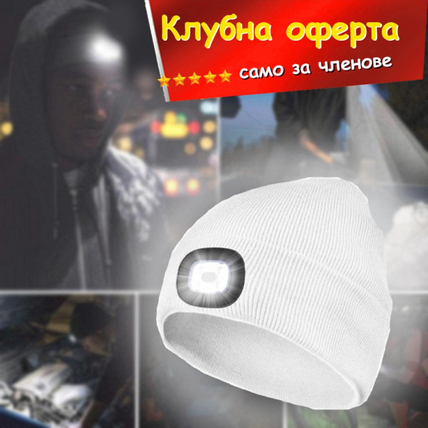 КЛУБНА ОФЕРТА: АВАРИЙНА зимна шапка с LED челник, WHITE, 3 режима на работа