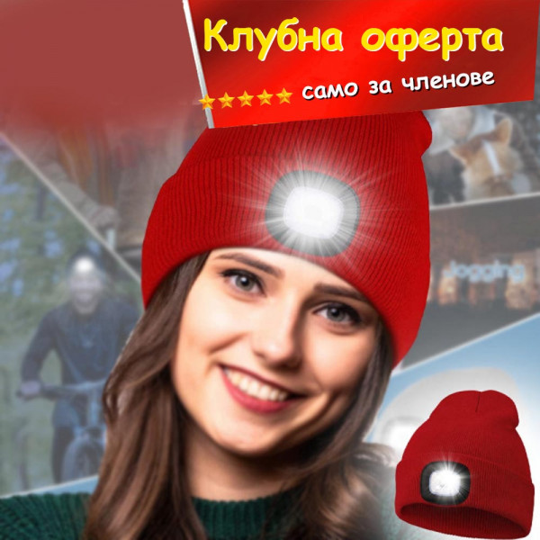 КЛУБНА ОФЕРТА: АВАРИЙНА зимна шапка с LED челник, RED, 3 режима на работа