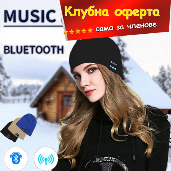 КЛУБНА ОФЕРТА: Музикална MP3 шапка с вградени Bluetooth слушалки за музика - BLACK