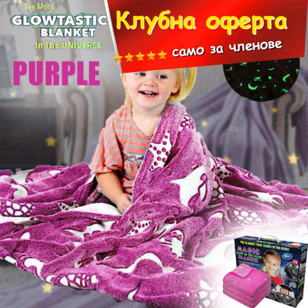 КЛУБНА ОФЕРТА: Магическо детско одеяло, светещо в тъмното NIGHT SKY PURPLE - лилав цвят