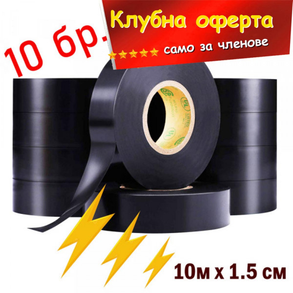 Клубна оферта: 10бр. PVC електроизолационни ленти, изолирбанд, черен 1.5 см х 10м