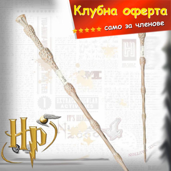 КЛУБНА ОФЕРТА: Магическата пръчка на Албус Дъмбълдор - HP ⚡,  колекционерска пръчка