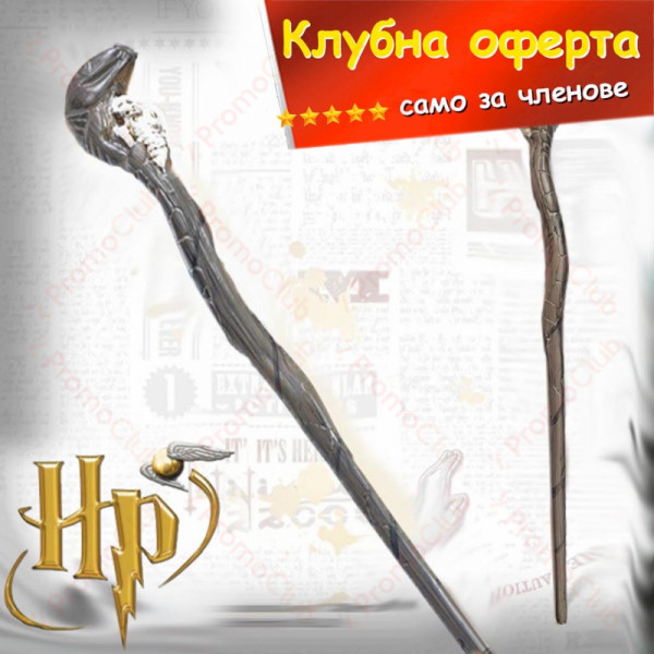 КЛУБНА ОФЕРТА: Магическата пръчка Нагини - HP ⚡, колекционерска пръчка