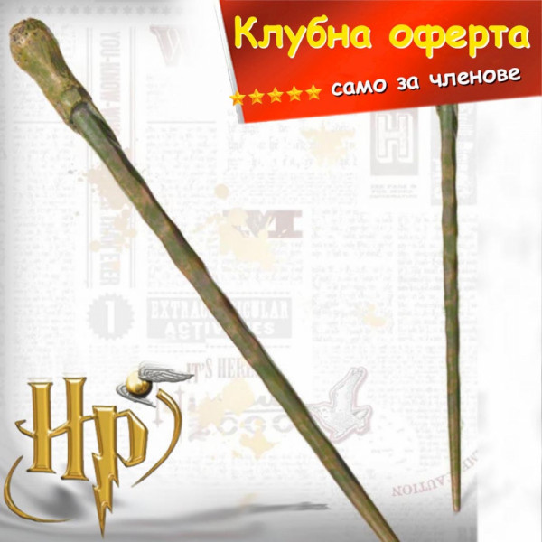 КЛУБНА ОФЕРТА: Магическата пръчка на Рон Уизли - HP ⚡, колекционерска пръчка