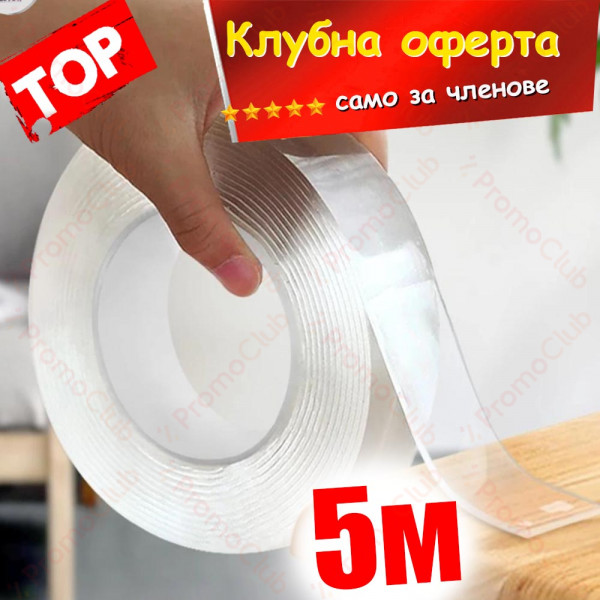 КЛУБНА ОФЕРТА: 5м Супер здрава двустранна NANO лента- лепи всичко и навсякъде, прозрачна, Double sided NANO tape