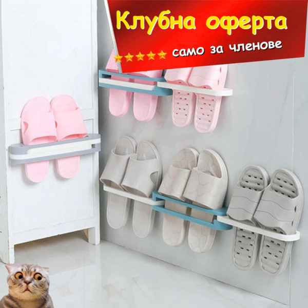 КЛУБНА ОФЕРТА: Стенен органайзер за обувки, 3в1 - Bathroom Slippers Rack