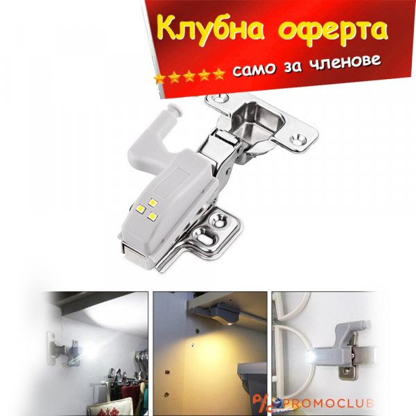 КЛУБНА ОФЕРТА: Две LED лампи за панти, гардероби, шкафове HINGE LIGHT - осветление за гардероби и шкафове, BFO2