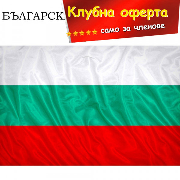КЛУБНА ОФЕРТА: Българското знаме - трибагреник (текстил), голям - 85 х 150 см