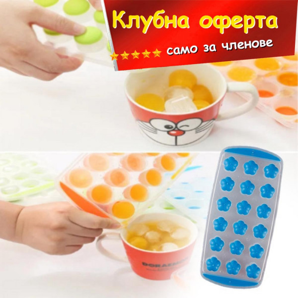 КЛУБНА ОФЕРТА: Формички за лед със силиконово дъно за лесно изваждане на ледчетата