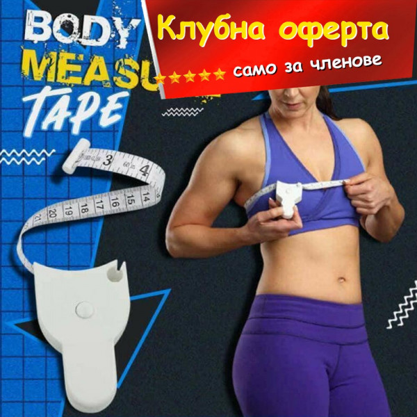 КЛУБНА ОФЕРТА: Шивашки метър за измерване на цялто тяло - автоматичен телескопичен ролетка