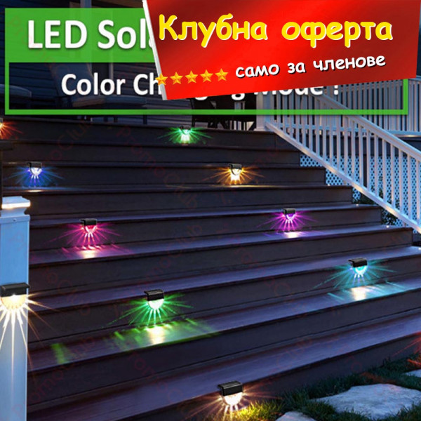 КЛУБНА ОФЕРТА: 4бр RGB соларна LED лампа за стълби, парапети, тераси