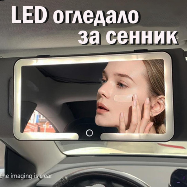 Страхотно LED огледало за сенник. Вградена батерия, USB зареждане, 3 цвята светлина