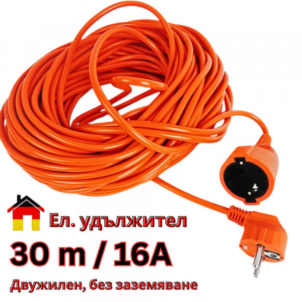 Ел. удължител шуко контакт и щекер, дължина 30 метра, оранжев, 16A, 250V, ДВУЖИЛЕН, БЕЗ ЗАЗЕМЯВАНЕ