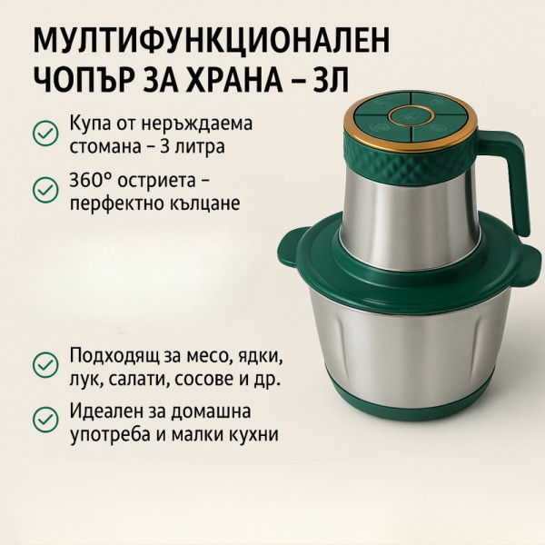 Мултифункционален чопър-месомелачка за храна Gourmet Cuisine Series с вместимост 3 литра и купа от неръждаема стомана - ЗЕЛЕНО/СРЕБРИСТО