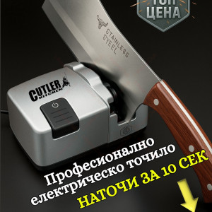 Мощно електрическо точило CUTLER KITCHEN, от висок клас, 40W, метален...