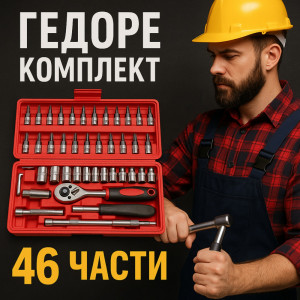 ТОП комплект  ГЕДОРЕ MULTI 46- от 46 части- за всяка кола, гараж и дом, ИМА ВСИЧКО