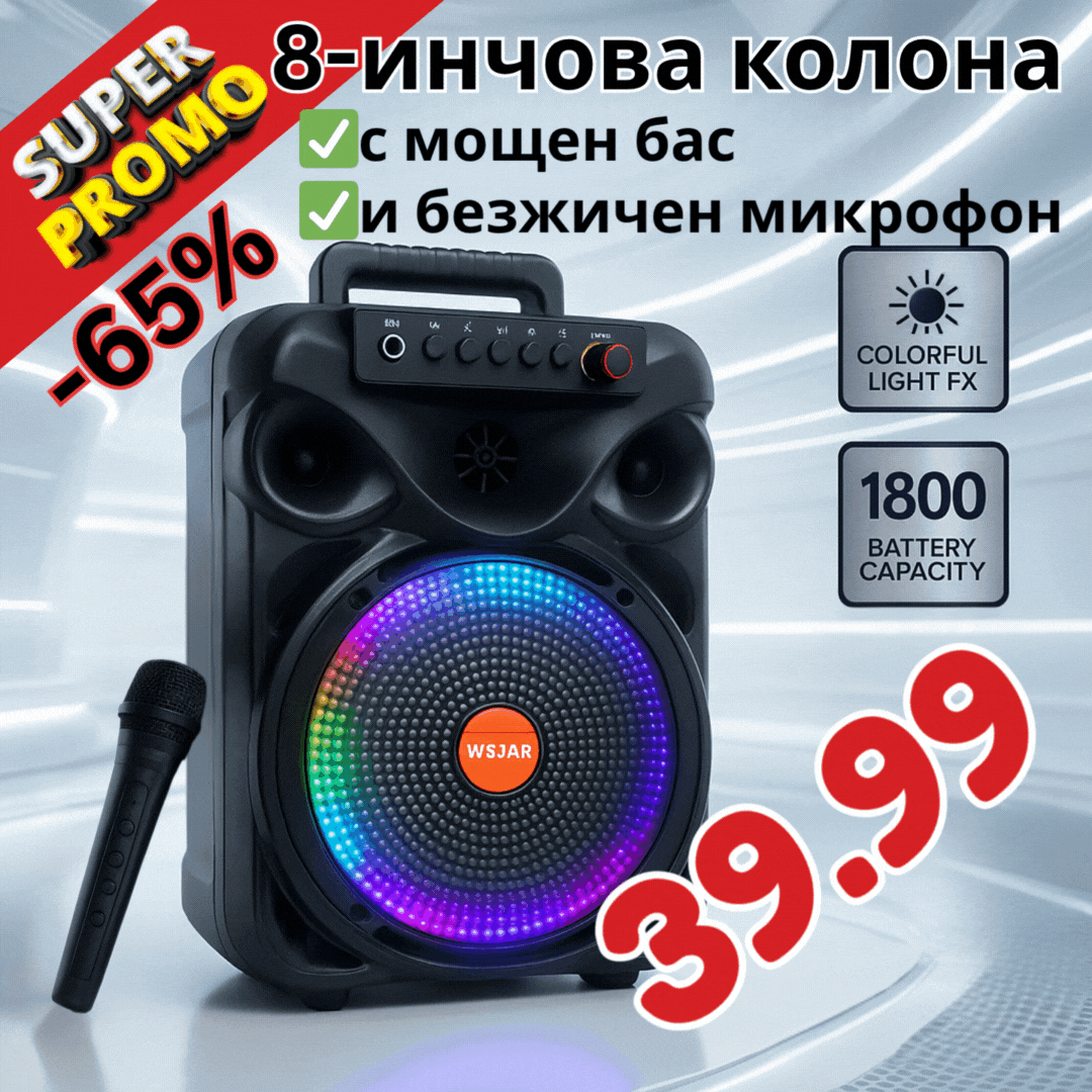 Парти тонколона WSJAR с БЕЗЖИЧЕН МИКРОФОН, акумулаторна, 8 инча бас, 25W Pmax, до 10 часа безжична работа, караоке
