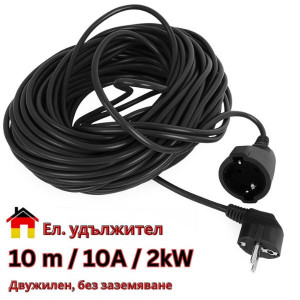 Ел. удължител шуко контакт и щекер, дължина 10 метра, черен, 16A, 250V, ДВУЖИЛЕН, БЕЗ ЗАЗЕМЯВАНЕ